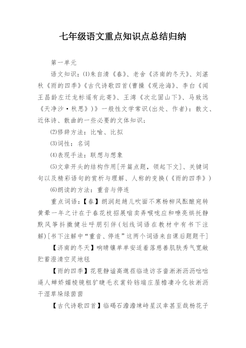 七年级语文重点知识点总结归纳_1.docx