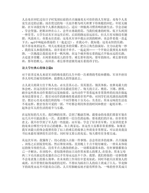 读大学经典心得体会篇