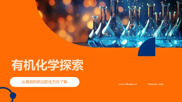 有机化学探索