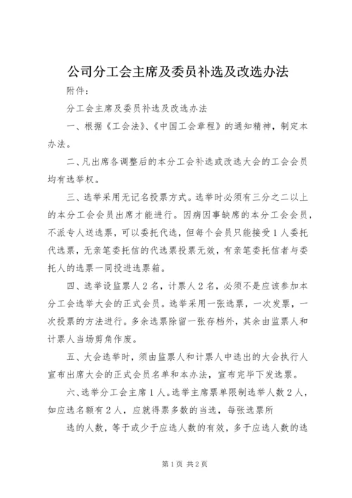 公司分工会主席及委员补选及改选办法.docx