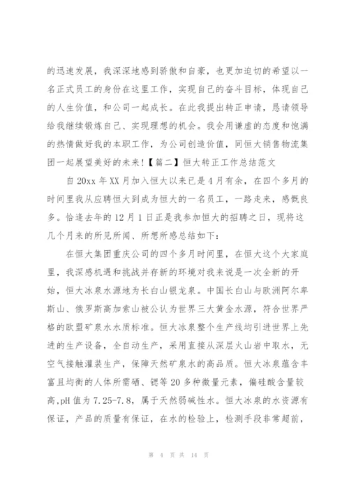 恒大转正工作总结范文.docx