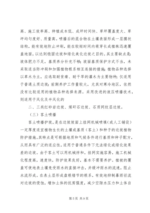 公路边坡防护安全与生态美化范文合集 (3).docx