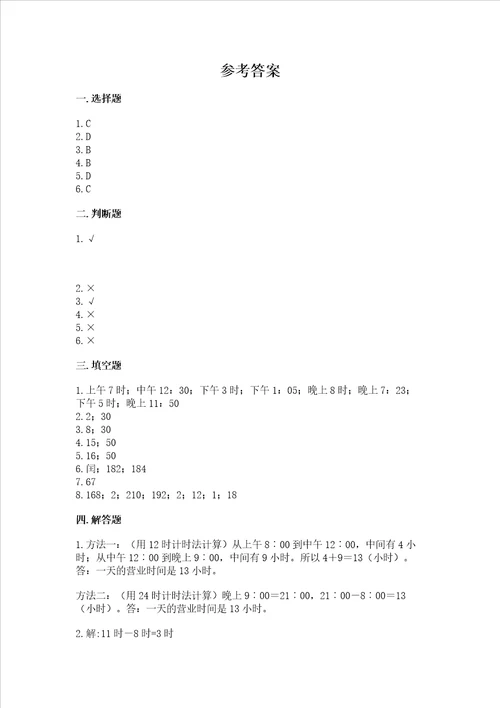 西师大版三年级上册数学第六单元 年、月、日 测试卷附参考答案夺分金卷