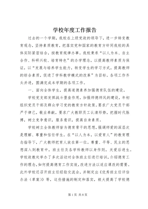 学校年度工作报告 (2).docx