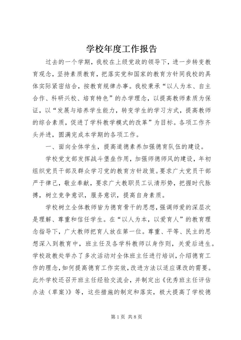 学校年度工作报告 (2).docx