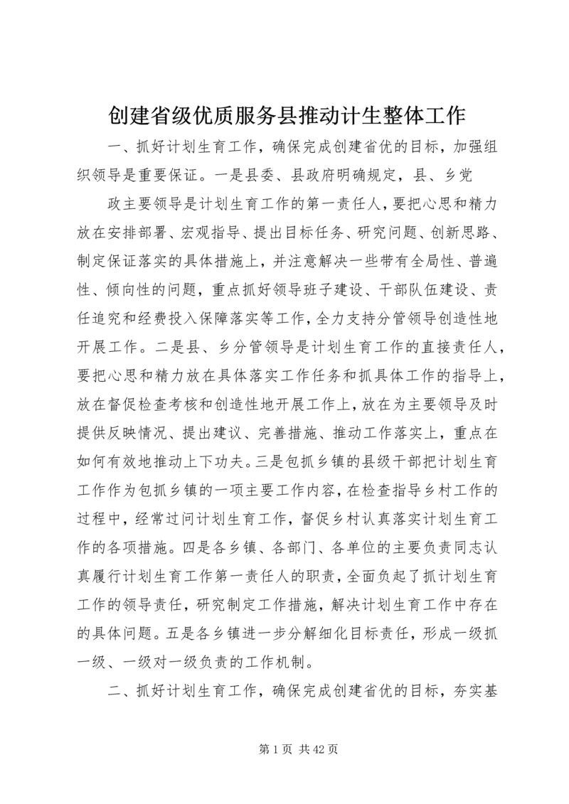 创建省级优质服务县推动计生整体工作.docx