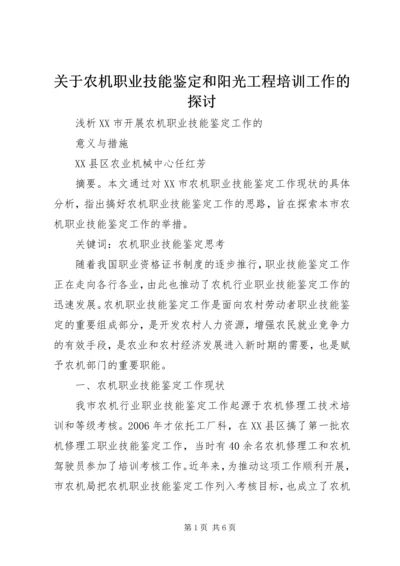 关于农机职业技能鉴定和阳光工程培训工作的探讨 (2).docx