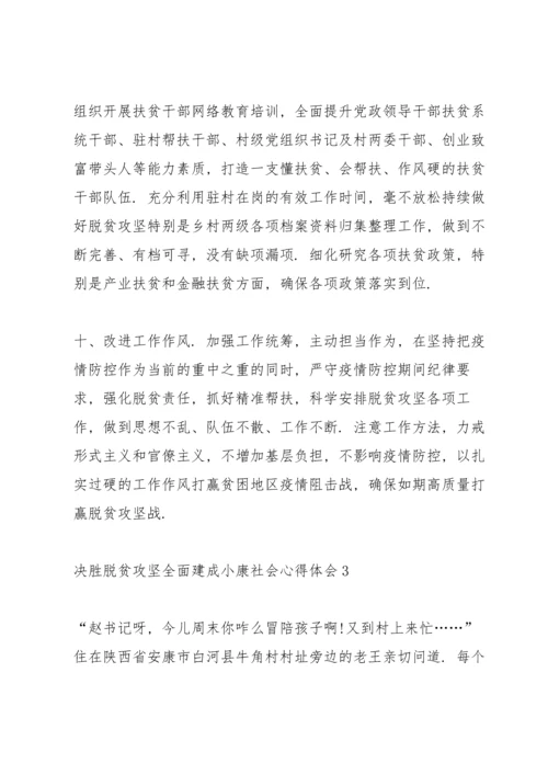 决胜脱贫攻坚全面建成小康社会心得体会5篇.docx