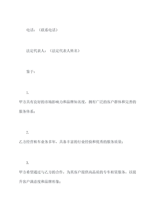 专车租赁公司合作合同