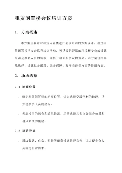 租赁闲置楼做会议培训方案