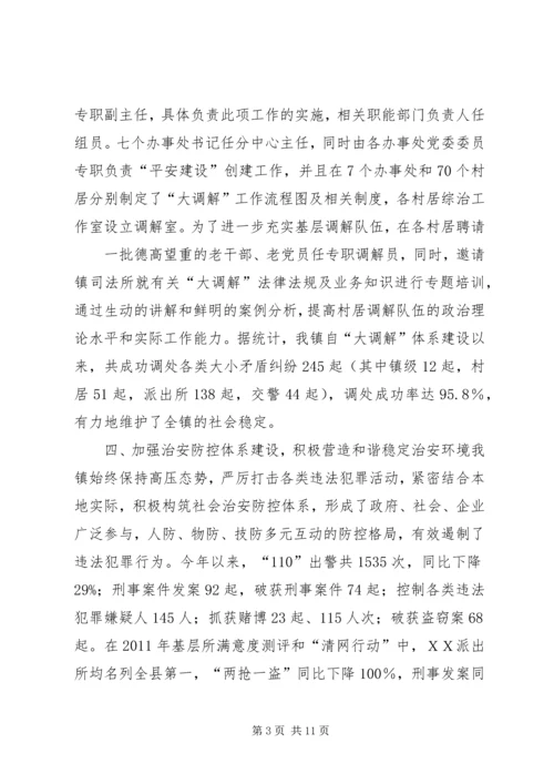 乡镇平安创建汇报材料.docx