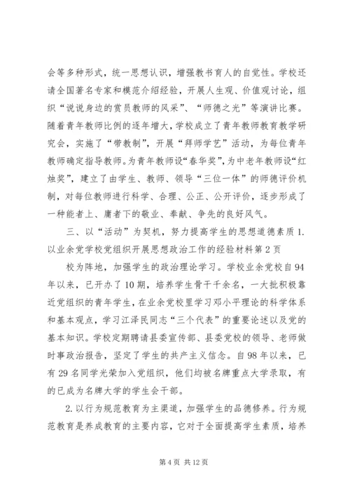 学校党组织开展思想政治工作的经验材料 (2).docx