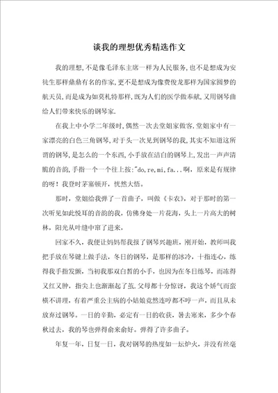 谈我的理想优秀精选作文