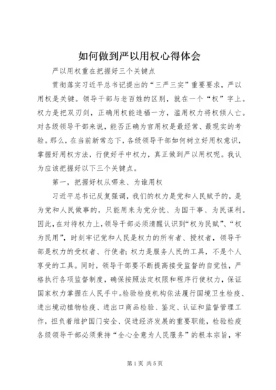 如何做到严以用权心得体会 (2).docx