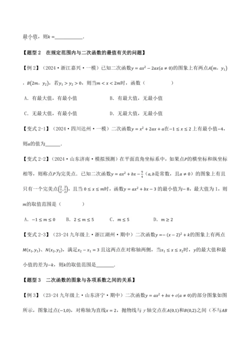 人教版2024-2025九年级数学上册同步讲义专题专题22.11二次函数全章专项复习【3大考点12种