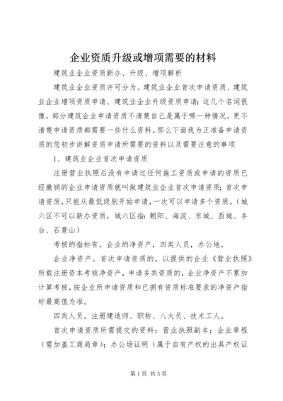 企业资质升级或增项需要的材料.docx