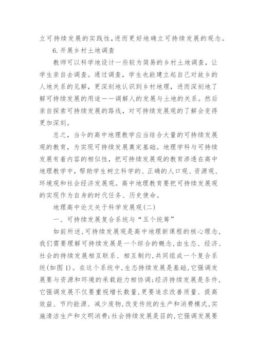 地理高中论文关于科学发展观.docx