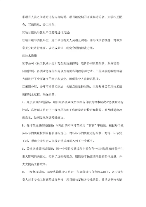 工程造价咨询服务质量控制保证措施三篇