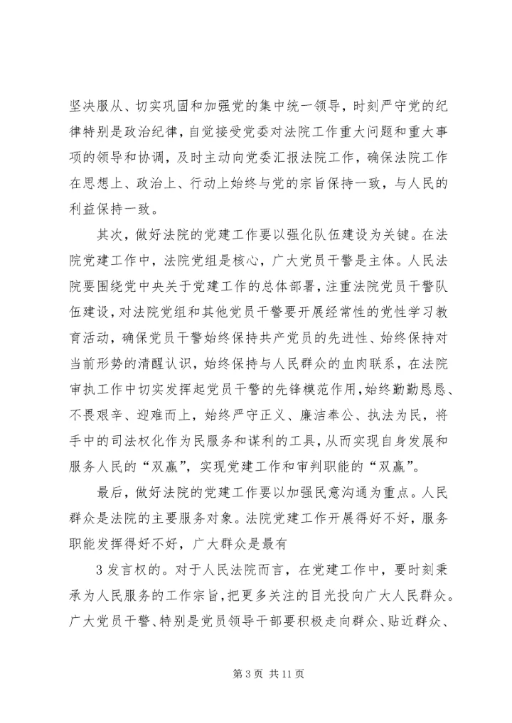 抓好党建促审判创先争优促和谐 (3).docx