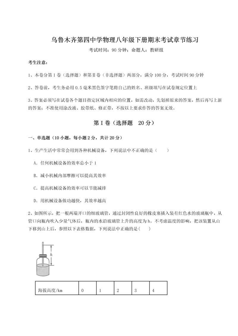 第四次月考滚动检测卷-乌鲁木齐第四中学物理八年级下册期末考试章节练习试卷.docx