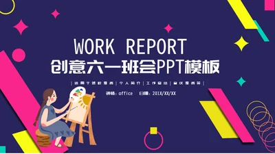 绘画美术六一儿童节班会通用PPT模板