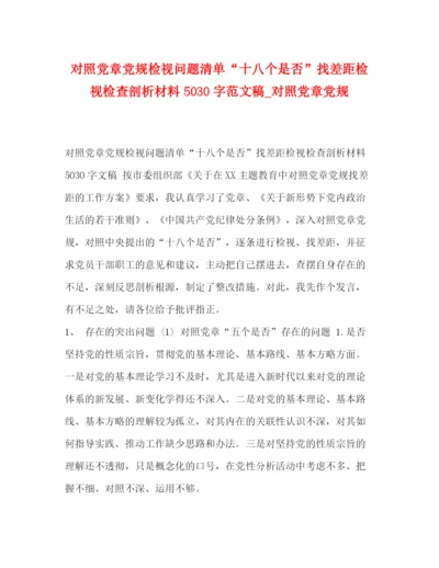 精编之对照党章党规检视问题清单十八个是否找差距检视检查剖析材料50字范文稿_对照党章党规.docx