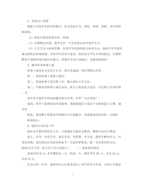 精编之关于初二班主任工作计划范文.docx