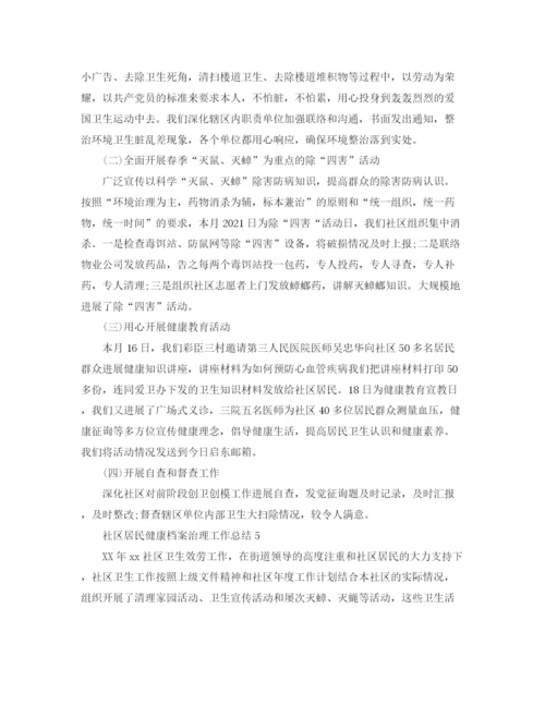 精编之社区居民健康档案管理工作参考总结范文【5篇】.docx