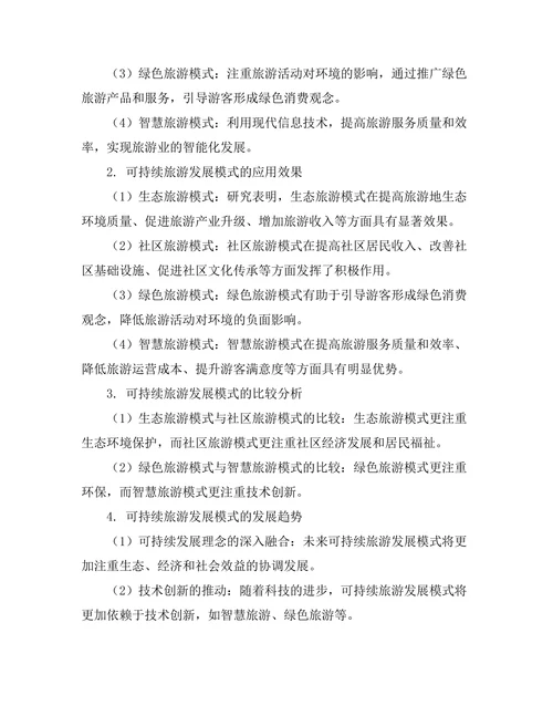 旅游研究期刊中可持续旅游发展的模式探索