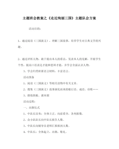 精编主题班会教案《走近缤纷三国》主题队会方案.docx