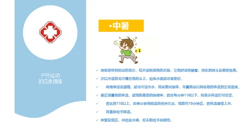 户外运动安全知识通用PPT模板