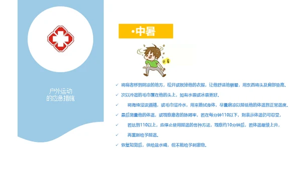 户外运动安全知识通用PPT模板