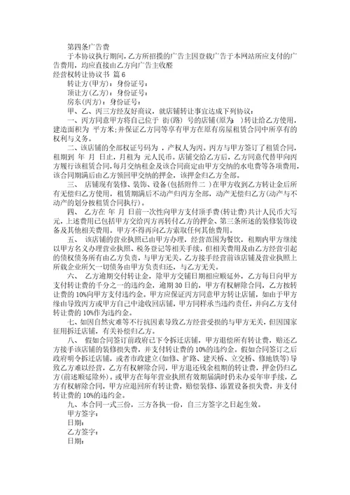 经营权转让协议书模板集合7篇