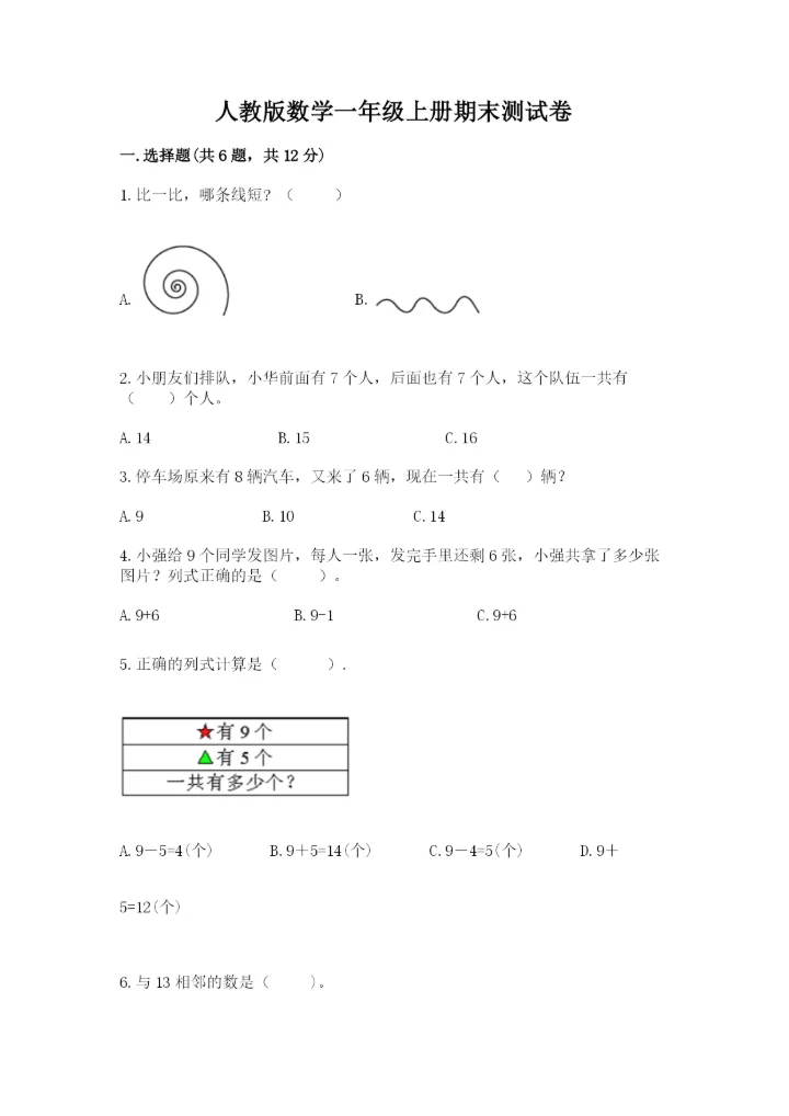 人教版数学一年级上册期末测试卷（综合题）word版.docx