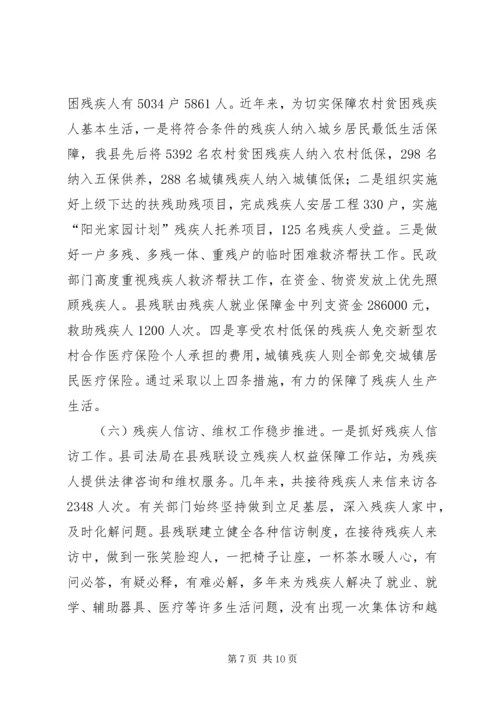 县贯彻执行《残疾人保障法》情况汇报 (2).docx