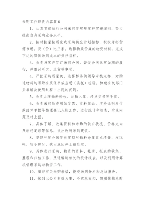 采购工作职责内容篇1.docx