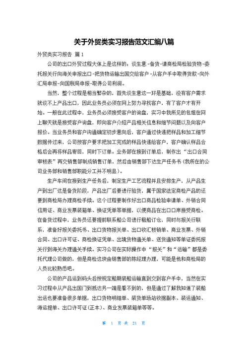 关于外贸类实习报告范文汇编八篇