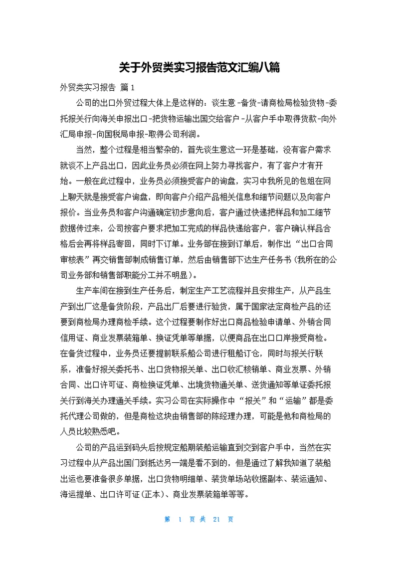 关于外贸类实习报告范文汇编八篇