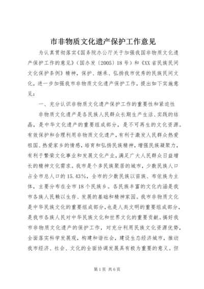 市非物质文化遗产保护工作意见.docx