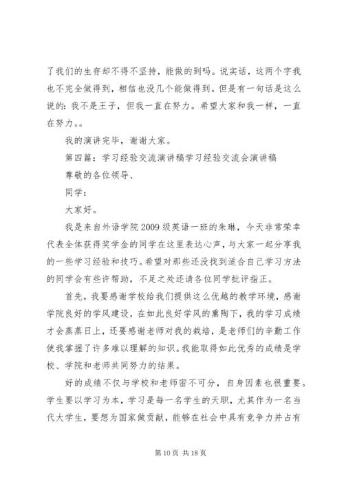 学习经验交流演讲稿 (6).docx