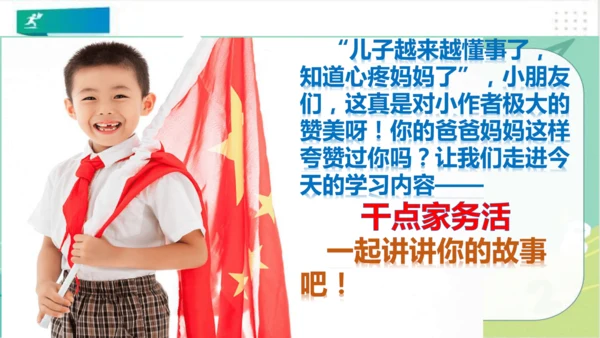 一年级道德与法治下册：第十二课 干点家务活 课件（共23张PPT）