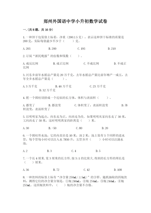 郑州外国语中学小升初数学试卷【夺冠】.docx