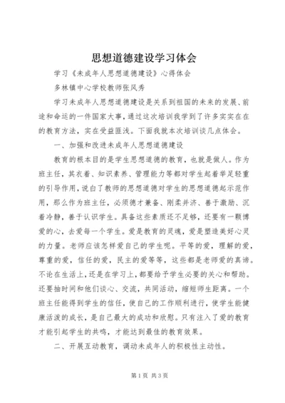 思想道德建设学习体会 (4).docx