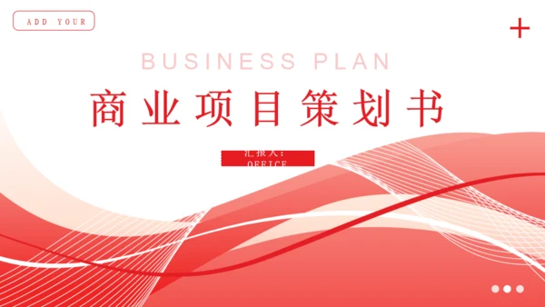 商业项目策划书简约风通用PPT模板