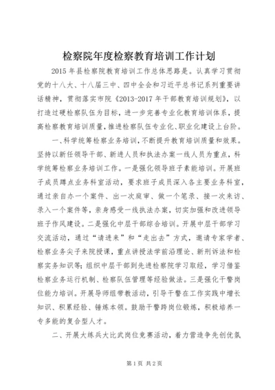 检察院年度检察教育培训工作计划.docx