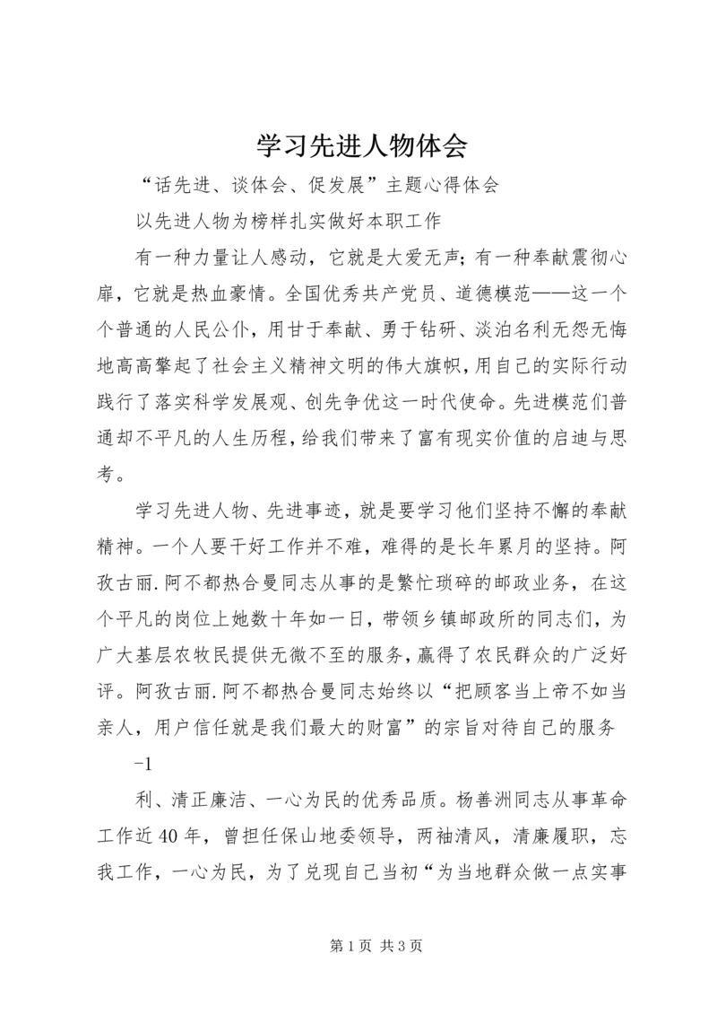 学习先进人物体会 (2).docx