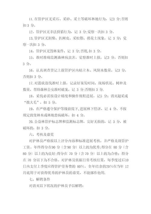 10公益林护林员选拔聘用管理办法