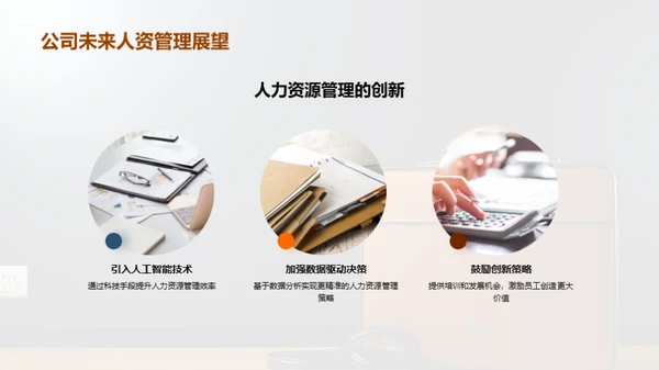 人资管理策略洞悉