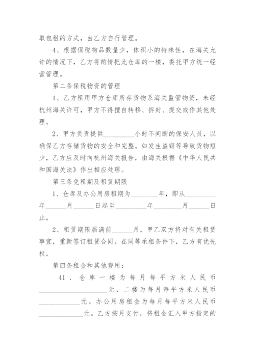 保税仓库租赁合同.docx