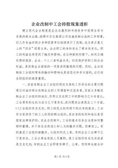 企业改制中工会持股现象透析 (2).docx